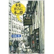 本をまくらに本の夢 [単行本]