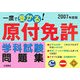 一度で受かる!原付免許学科試験問題集〈2007年度版〉 [単行本]