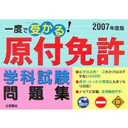 一度で受かる!原付免許学科試験問題集〈2007年度版〉 [単行本]