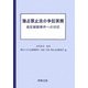 独占禁止法の争訟実務―違反被疑事件への対応 [単行本]