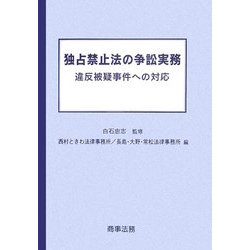 独占禁止法の争訟実務―違反被疑事件への対応 [単行本]