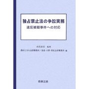 独占禁止法の争訟実務―違反被疑事件への対応 [単行本]