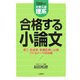 大学入試 理系 合格する小論文〈2008年版〉 [単行本]