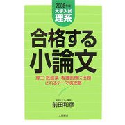 大学入試 理系 合格する小論文〈2008年版〉 [単行本]