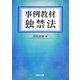 事例教材 独禁法 [単行本]