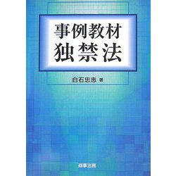 事例教材 独禁法 [単行本]