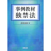 事例教材 独禁法 [単行本]