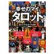 幸せのマイ・タロット [単行本]