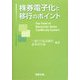 株券電子化と移行のポイント [単行本]