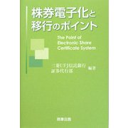 株券電子化と移行のポイント [単行本]