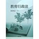 教育行政法 [単行本]