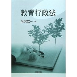 教育行政法 [単行本]