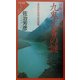 禁断の古史古伝 九鬼文書(くかみもんじょ)の謎―失われた古代史の記憶(リュウ・ブックス―アステ新書) [新書]