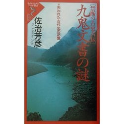 禁断の古史古伝 九鬼文書(くかみもんじょ)の謎―失われた古代史の記憶(リュウ・ブックス―アステ新書) [新書]