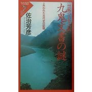 禁断の古史古伝 九鬼文書(くかみもんじょ)の謎―失われた古代史の記憶(リュウ・ブックス―アステ新書) [新書]