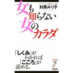 女も知らない女のカラダ―「しくみ」がわかれば「こころ」が読める。(リュウ・ブックス アステ新書) [新書]