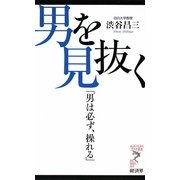男を見抜く―「男は必ず、操れる」(リュウ・ブックス アステ新書) [新書]