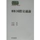 新版 国際交通論(SEKAISHISO SEMINAR) [全集叢書]