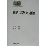 新版 国際交通論(SEKAISHISO SEMINAR) [全集叢書]