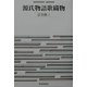 源氏物語歌織物(SEKAISHISO SEMINAR) [全集叢書]