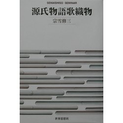 源氏物語歌織物(SEKAISHISO SEMINAR) [全集叢書]