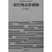 源氏物語歌織物(SEKAISHISO SEMINAR) [全集叢書]