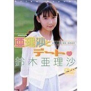 亜理沙とデート[DVD]