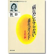 病気にならない養生ガイド〈女性編〉(劉影の中医学養生ガイドシリーズ) [全集叢書]