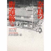 奈良の街道筋〈上〉 [単行本]