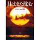 日はまた沈む―ジャパン・パワーの限界 [単行本]