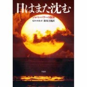 日はまた沈む―ジャパン・パワーの限界 [単行本]