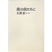 夜の虫たちに [単行本]