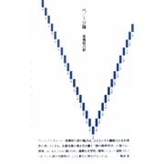 ペ/ージ論 [単行本]