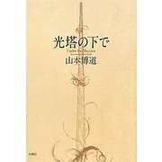 光塔(マナーラ)の下で [単行本]