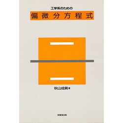 工学系のための偏微分方程式 [単行本]