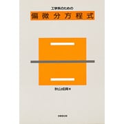 工学系のための偏微分方程式 [単行本]