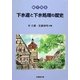 絵で見る下水道と下水処理の歴史 [単行本]