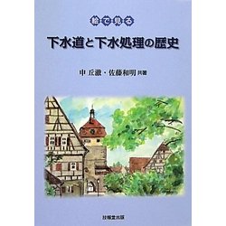 絵で見る下水道と下水処理の歴史 [単行本]
