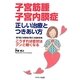 子宮筋腫 子宮内膜症―正しい治療とつきあい方(コスモブックス) [単行本]