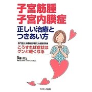 子宮筋腫 子宮内膜症―正しい治療とつきあい方(コスモブックス) [単行本]