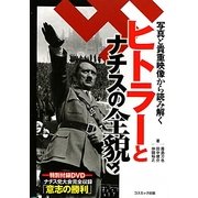 ヒトラーとナチスの全貌―写真と貴重映像から読み解く [単行本]