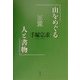 山をめぐる人と書物 [単行本]