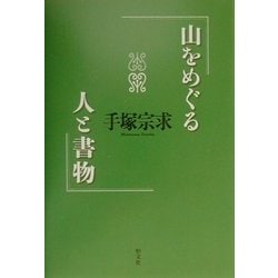 山をめぐる人と書物 [単行本]