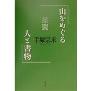 山をめぐる人と書物 [単行本]