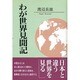 わが世界見聞記 [単行本]