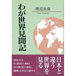 わが世界見聞記 [単行本]