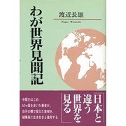 わが世界見聞記 [単行本]