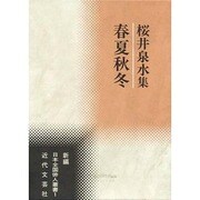 春夏秋冬―桜井泉水集(新編 日本全国俳人叢書) [単行本]