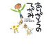 ありがとうのてがみ [単行本]