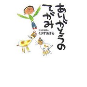 ありがとうのてがみ [単行本]